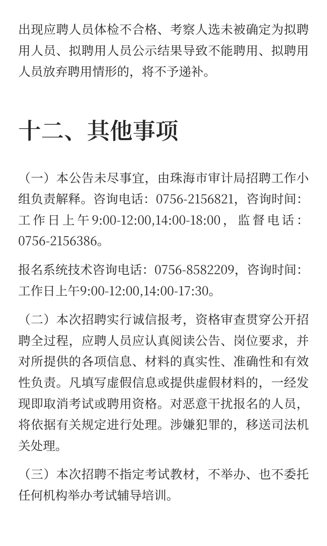 珠海市审计局招聘合同制职员