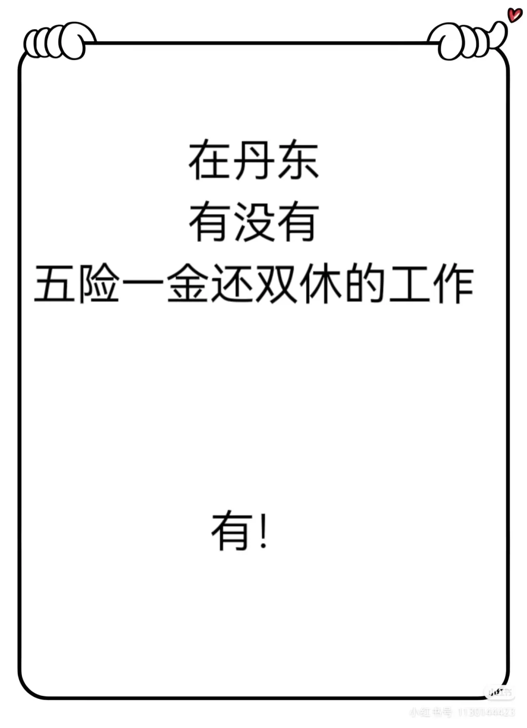 每天推荐一个丹东的双休工作