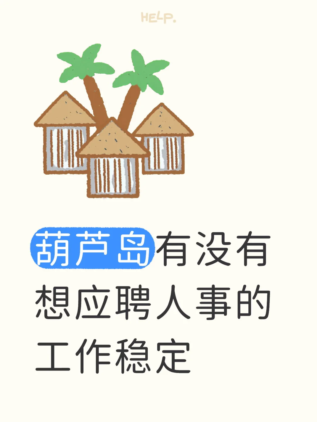 葫芦岛招聘人事