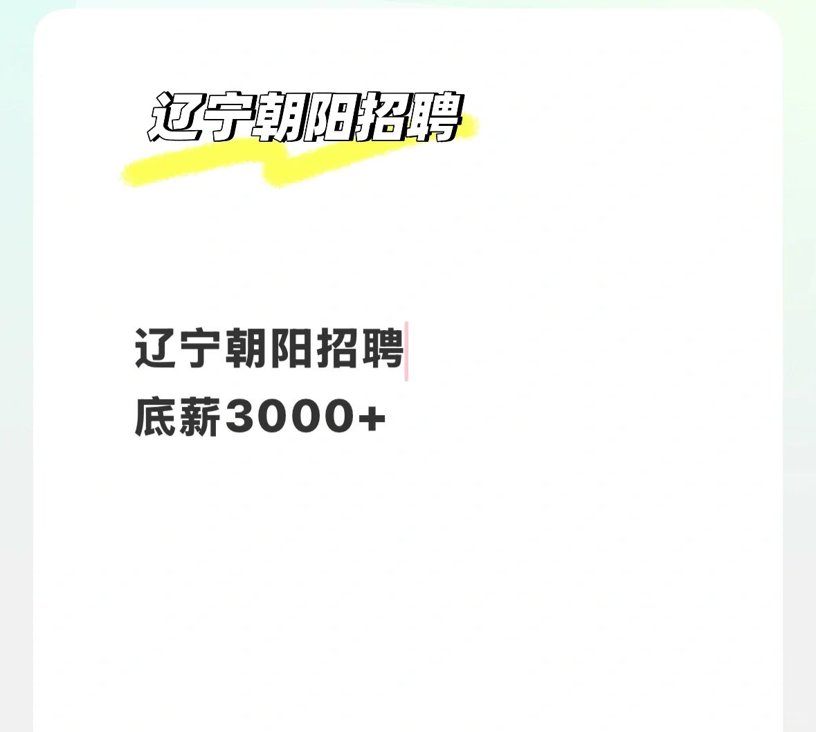 好工作的消息来了！朝阳