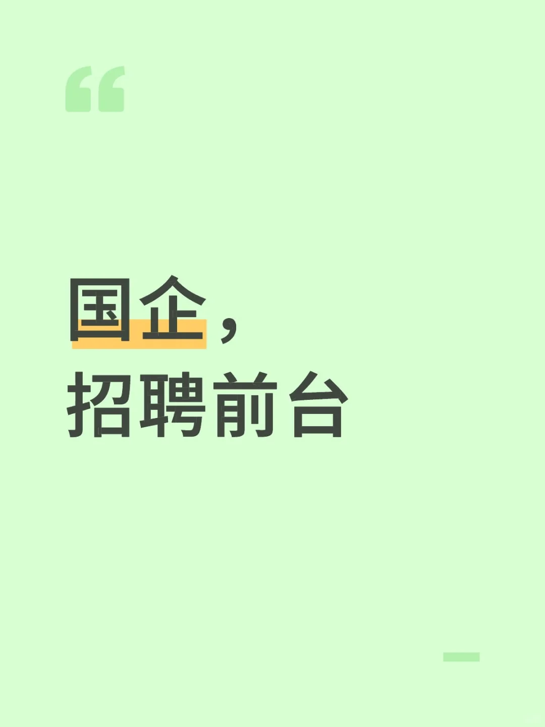 国企，招聘前台