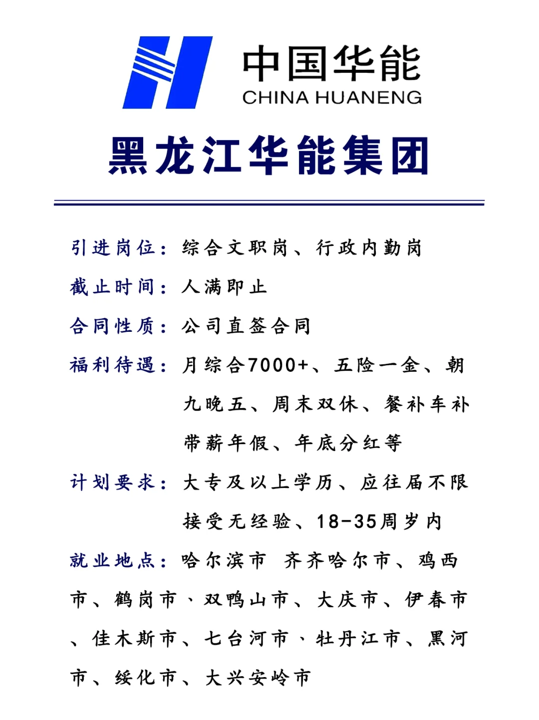 黑龙江华能集团‼行政文职~免笔试🎉