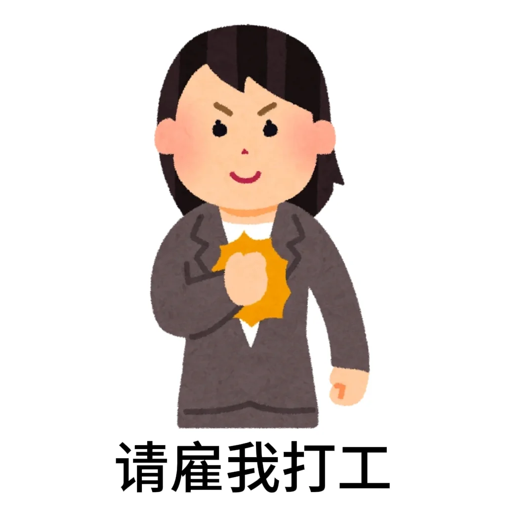 请雇我工作 日本小人版