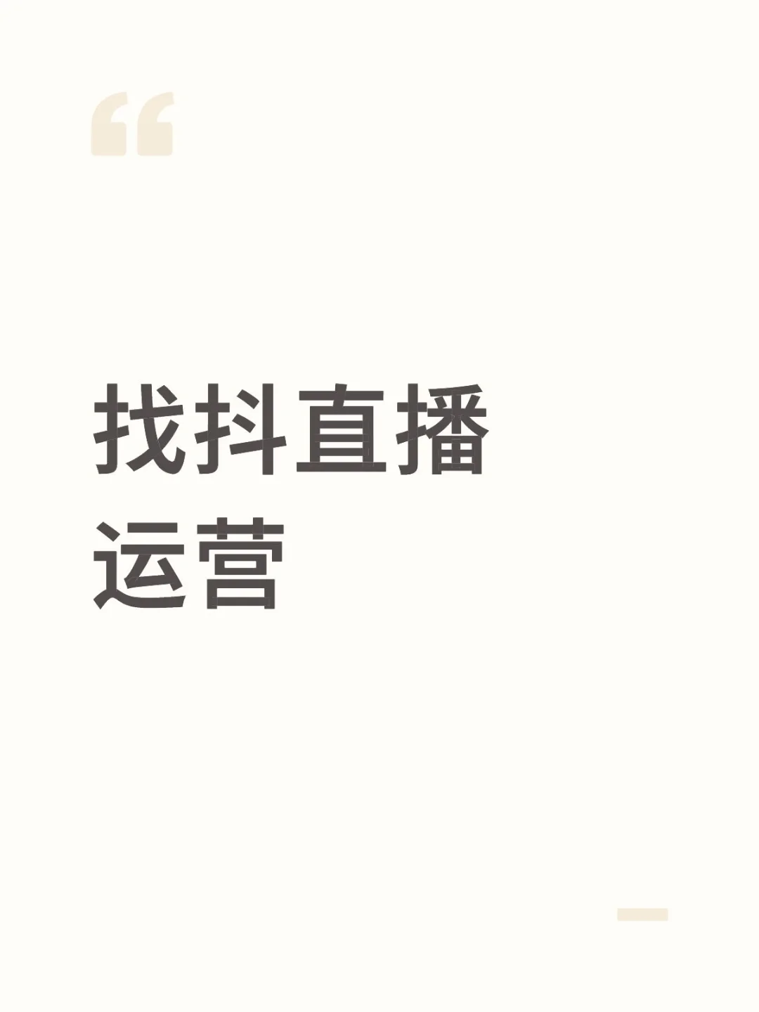 蹲靠谱运营