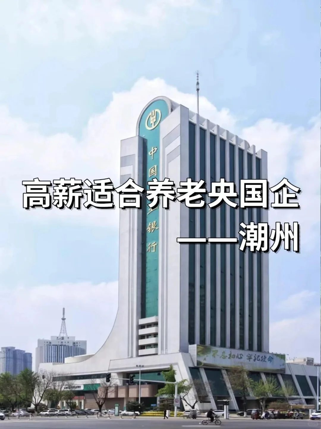 高薪适合养老央国企——潮州