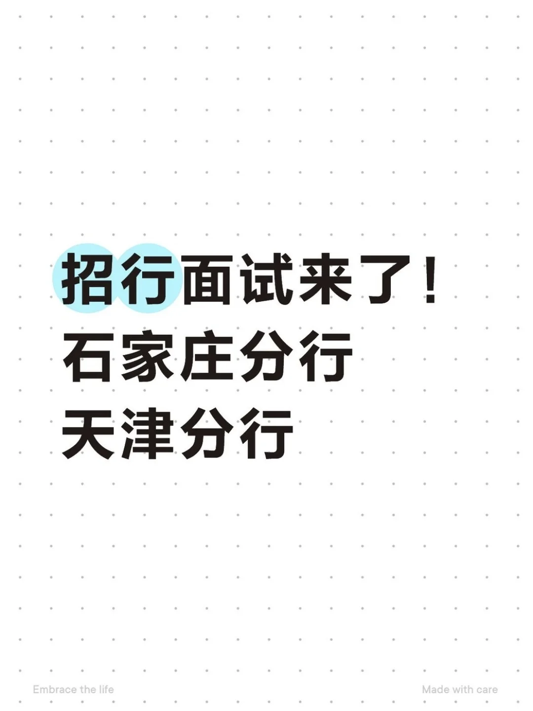 招行面试来了！石家庄and天津