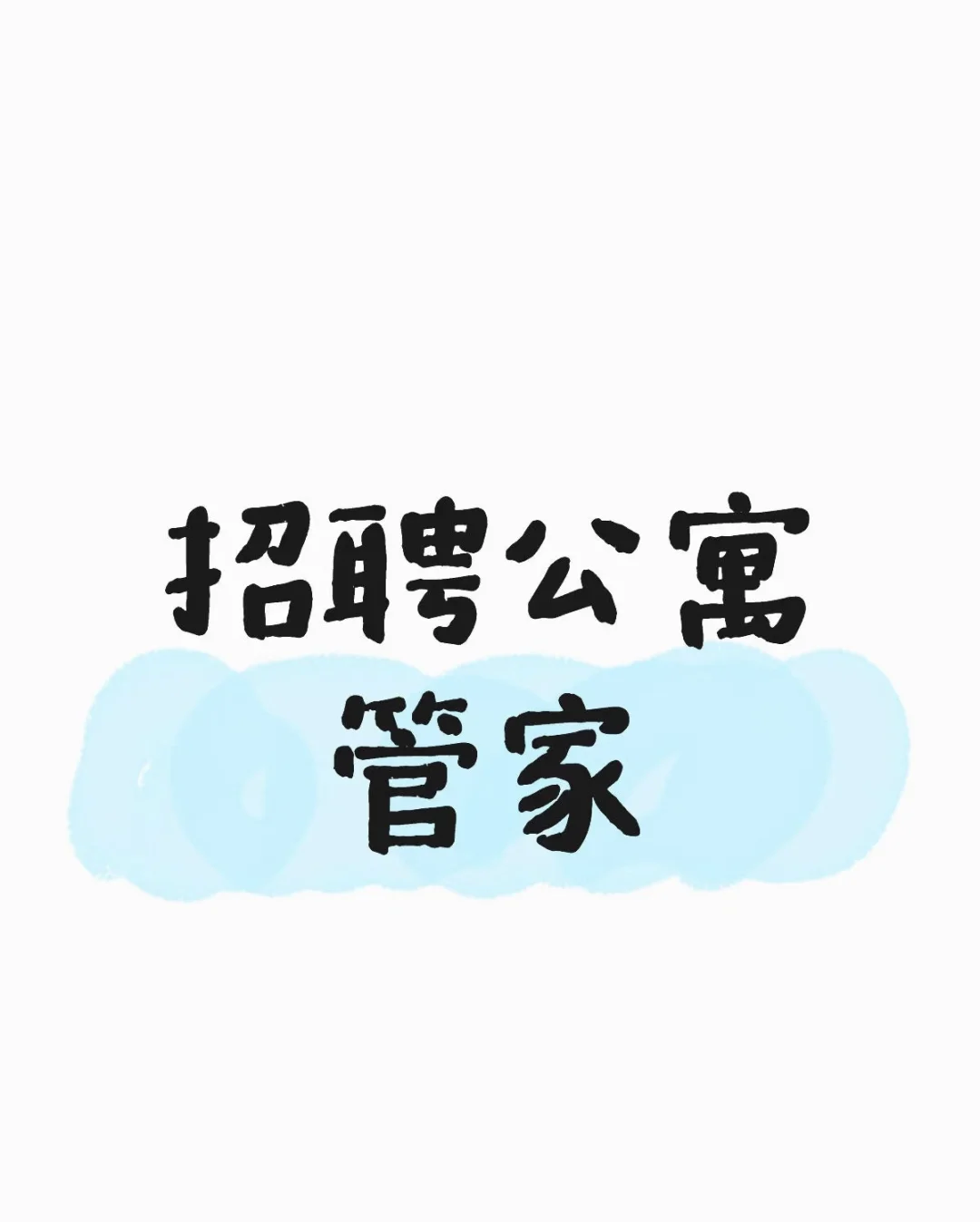招聘公寓管家，意向者私聊