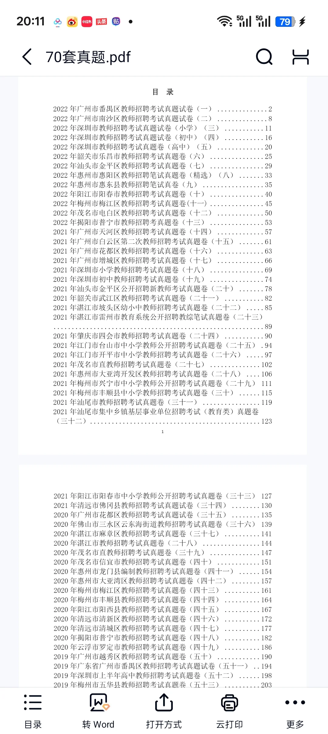 广东省教师招聘70套真题