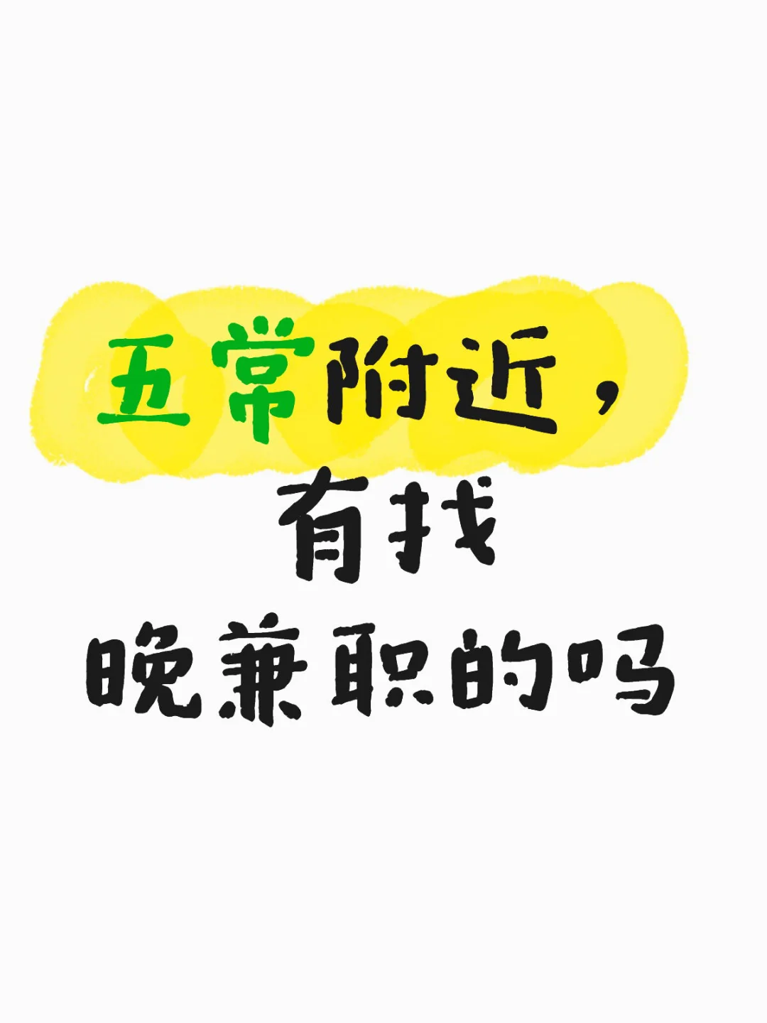 余杭晚上兼职