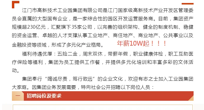 江门市高新技术工业园集团有限公司公开招聘