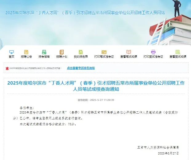 哈尔滨丁香人才周五常笔试成绩查询75分合格