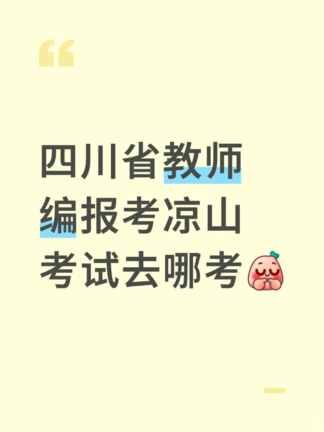 四川教师编报考