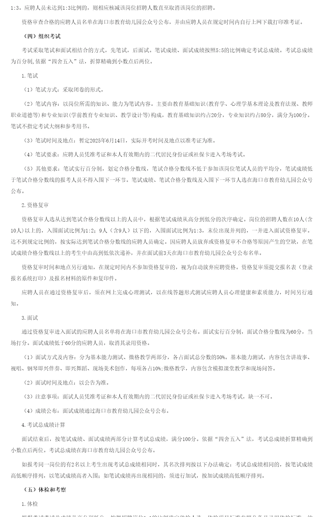 海口市教育幼儿园招聘员额制18人
