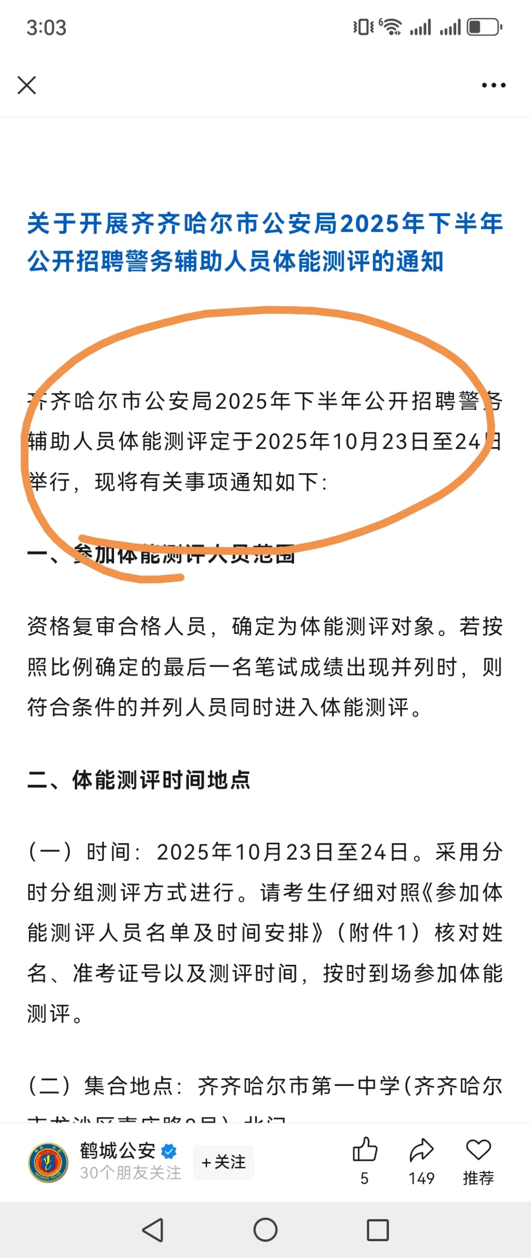齐齐哈尔辅警体测时间出了