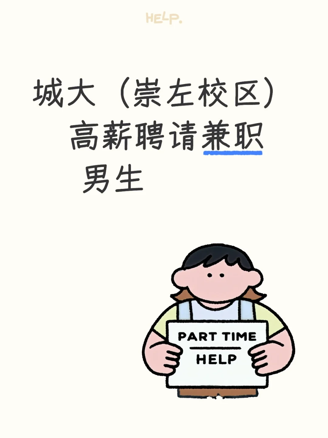 城大（崇左）招男生兼职