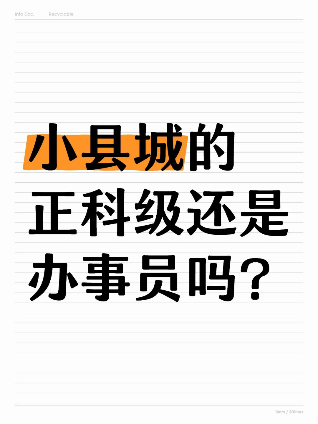 小县城的正科级还是办事员吗？