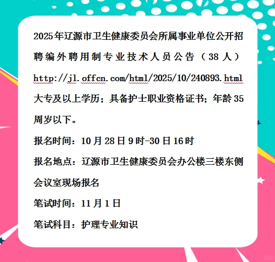 2025年辽源市卫健委所属事业单位招编外38人