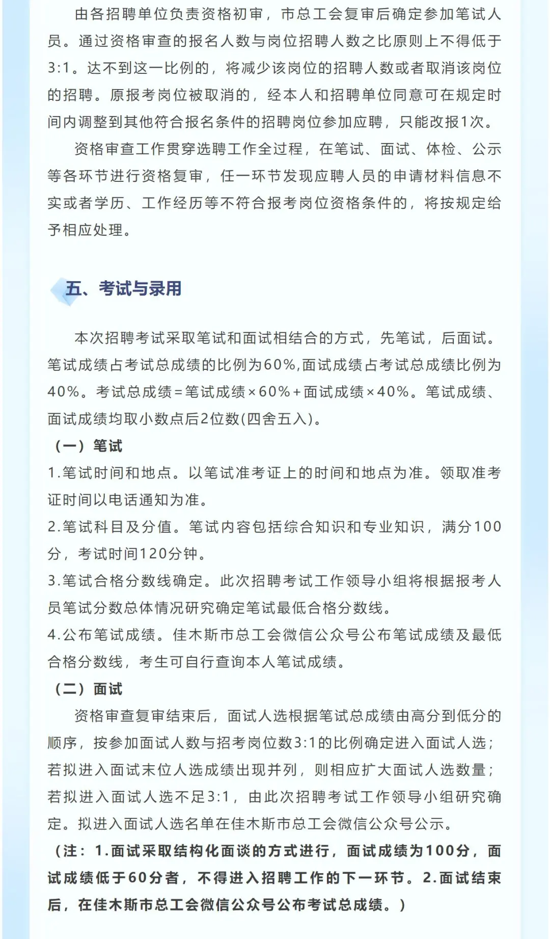 佳木斯市总工会公开招聘工会社会工作者14人