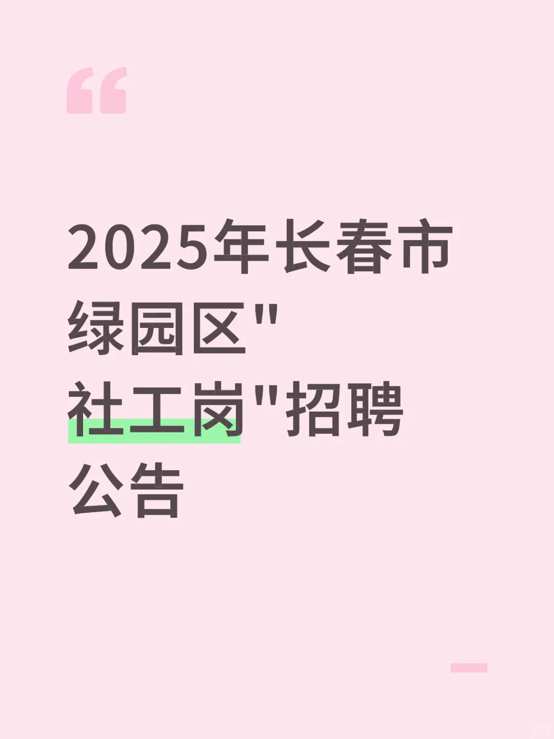 2025年长春市绿园区