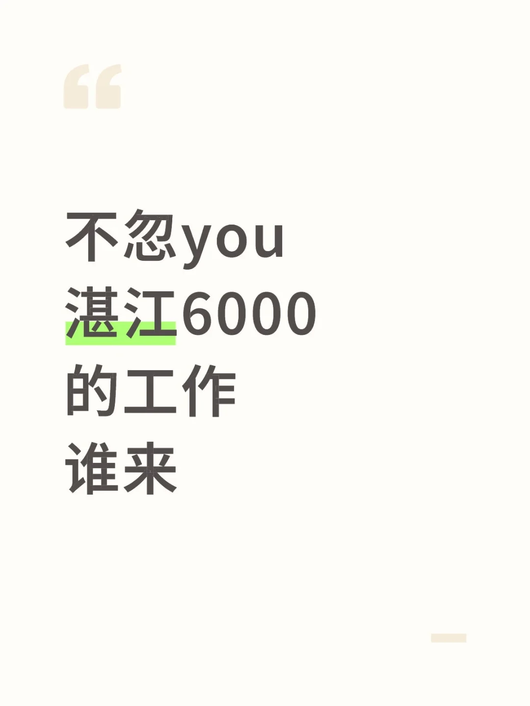 湛江招聘，工作内容在p2,感兴趣可左滑看看