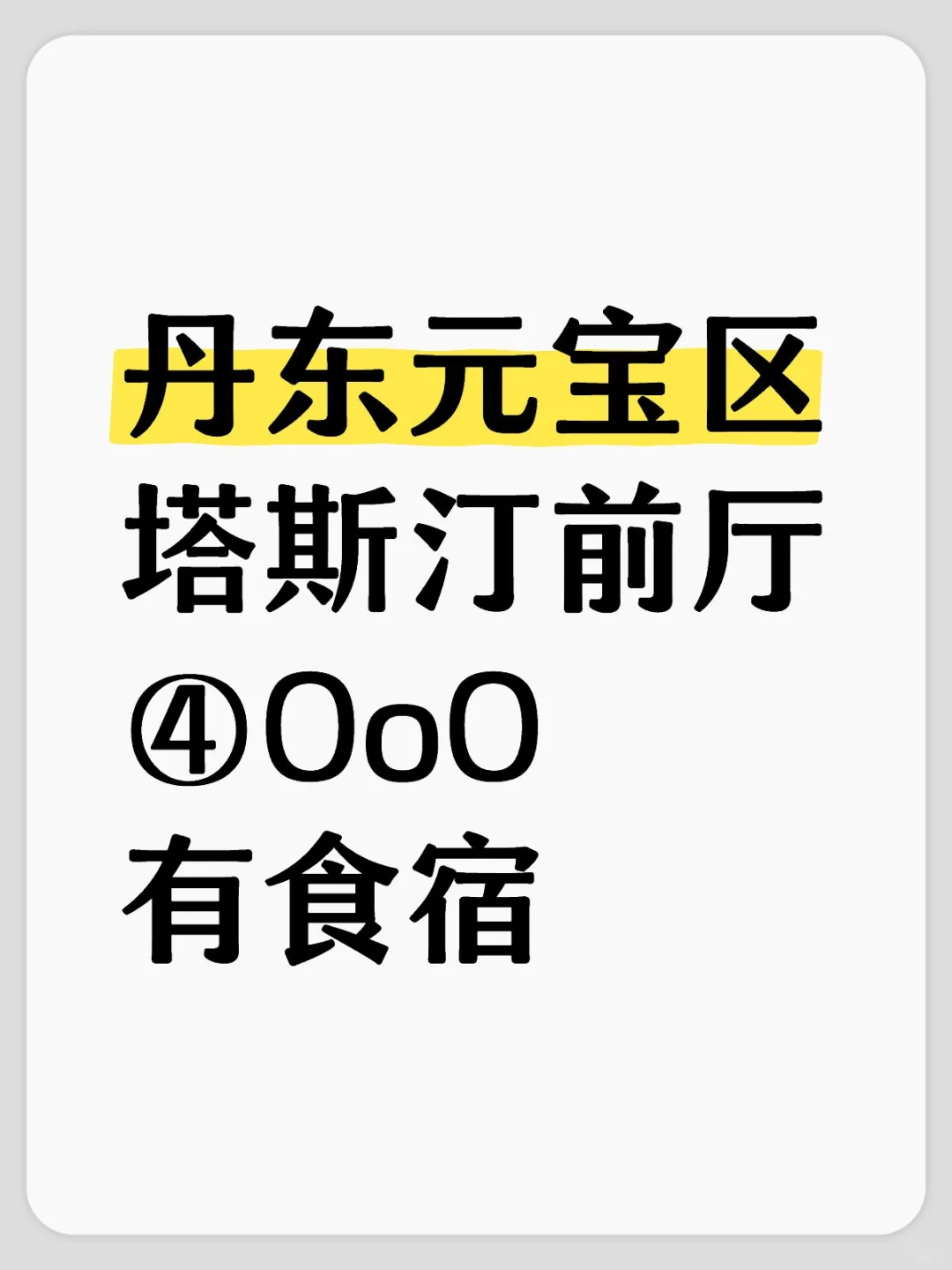 丹东元宝区塔斯汀店员！开学每天两三个小时