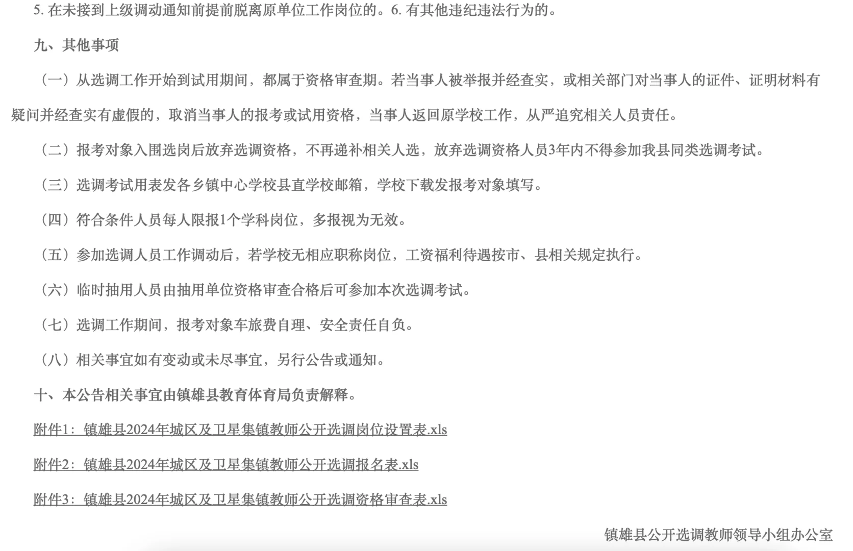 镇雄县2024年城区及卫星集镇教师公开选调公