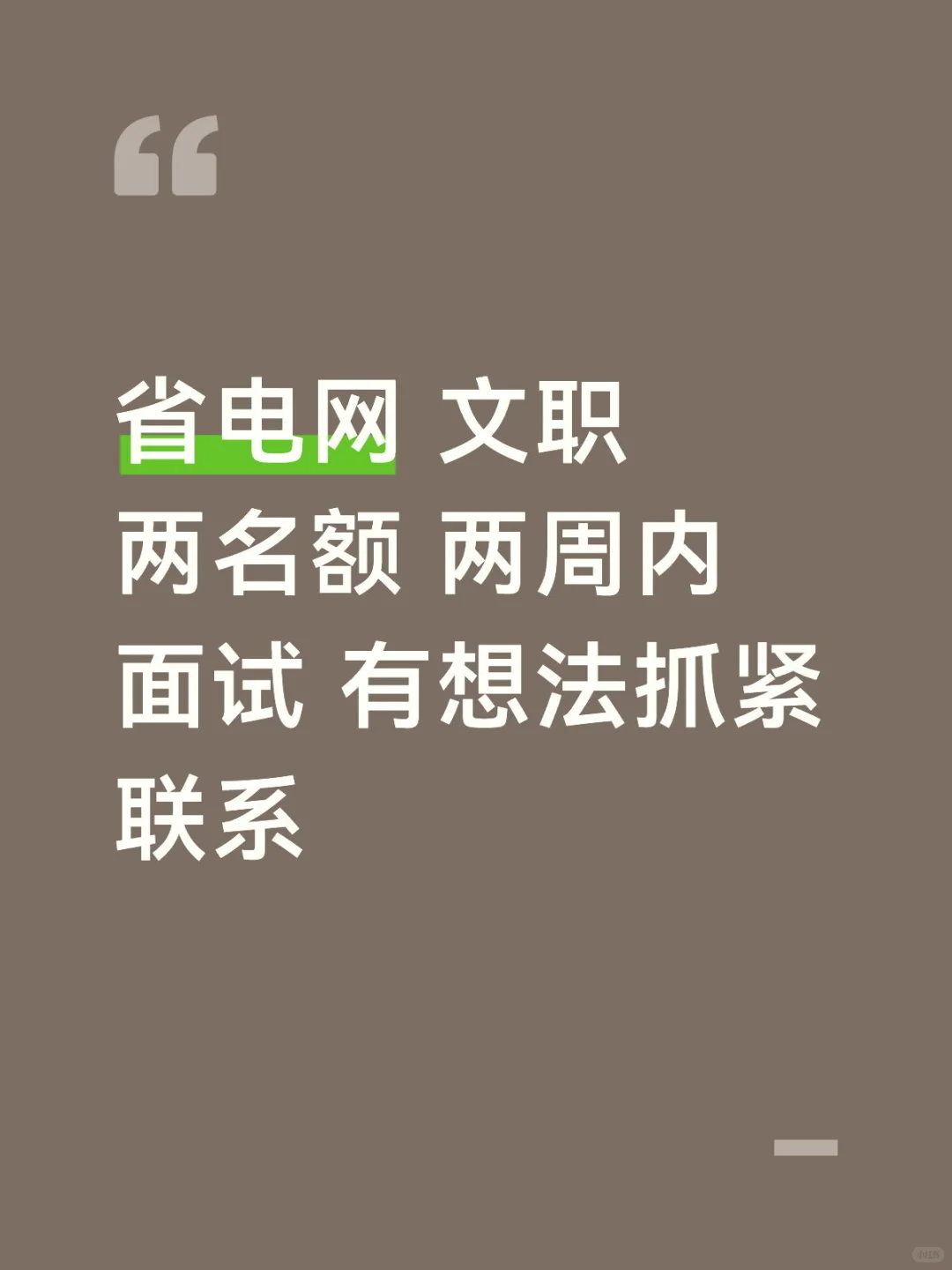 电网文职