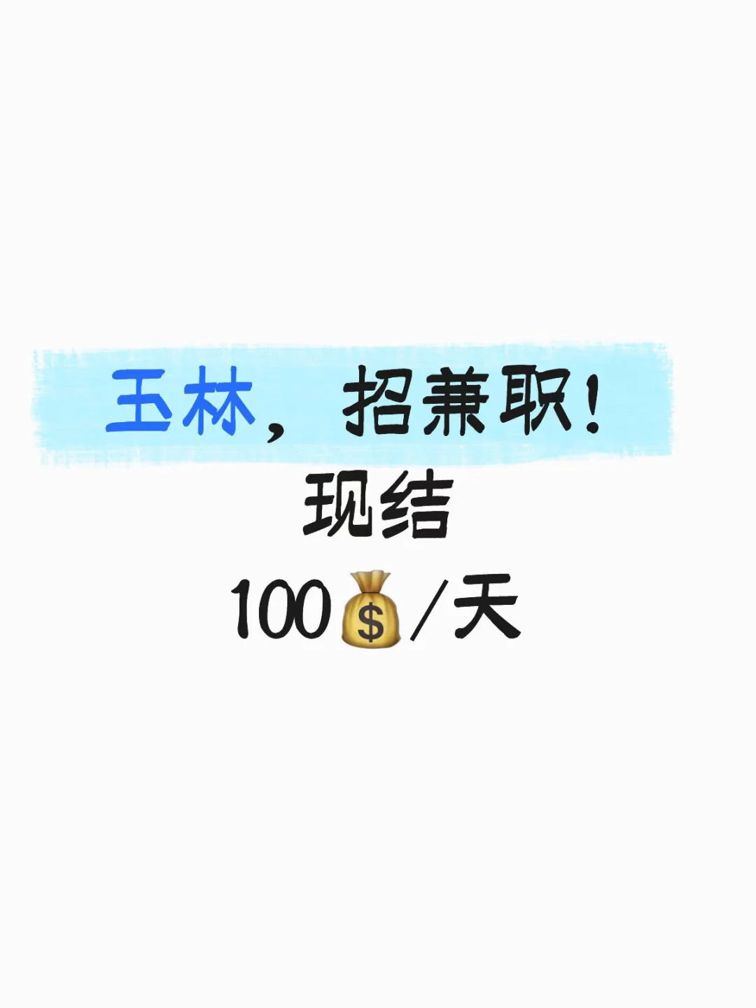 玉林，兼职，100💰/天