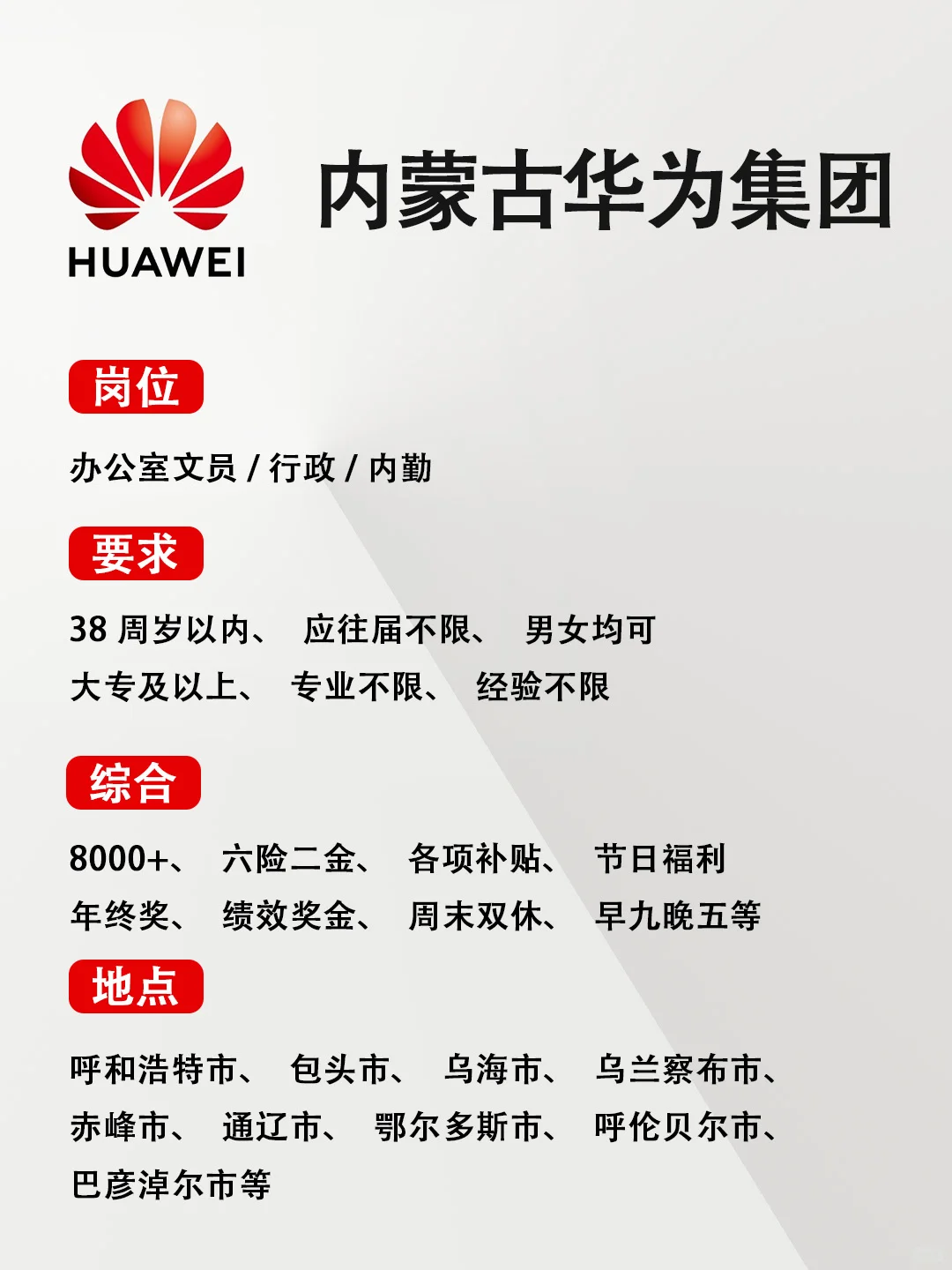 有同学愿意来内蒙古华为集团吗？