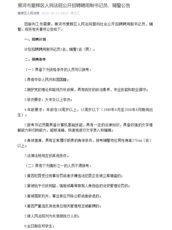 2024黑龙江黑河市爱辉区人民法院招聘