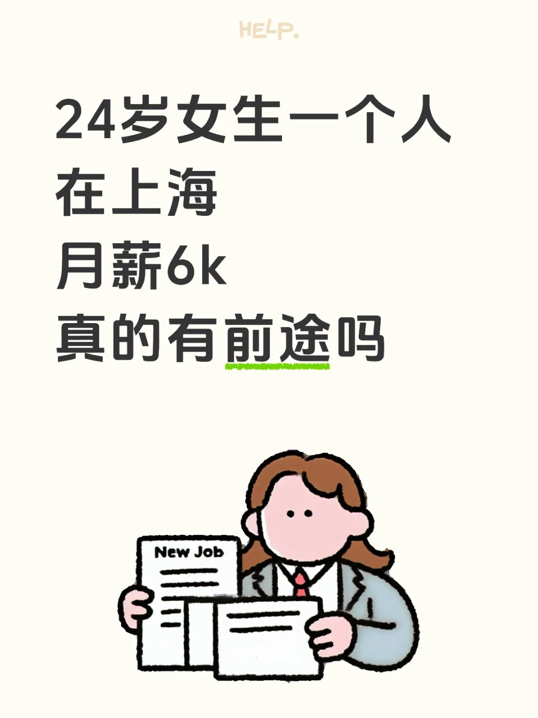 24岁女生一个人在上海，月薪6k，真的有前途吗