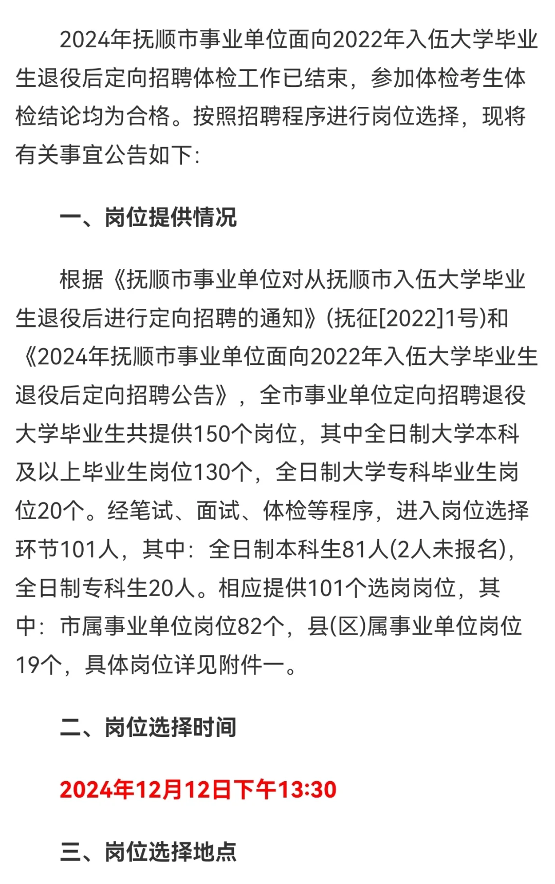 抚顺大学毕业生退役定向招聘公告