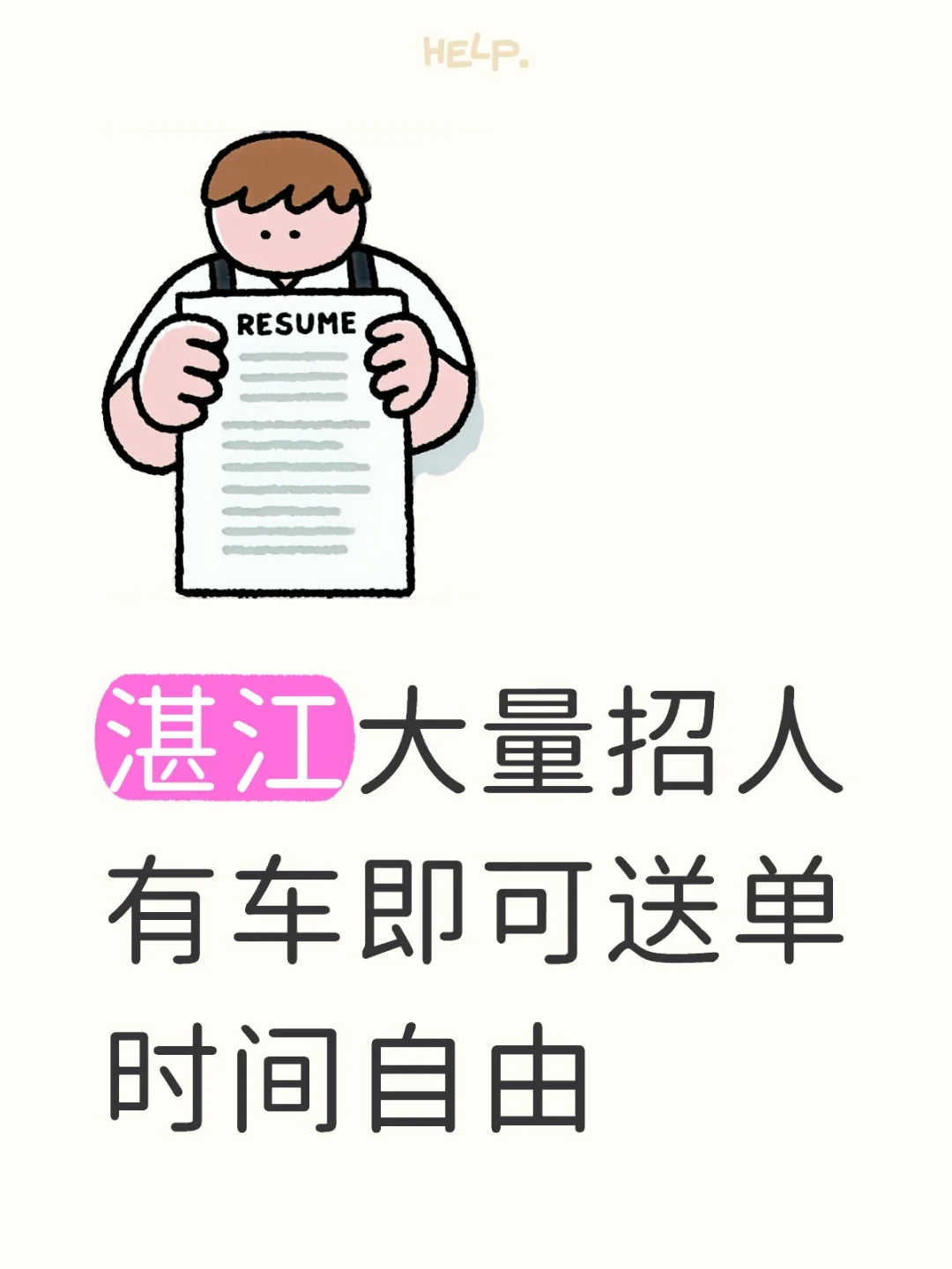 湛江招聘 | 时间自由，有车就能做！