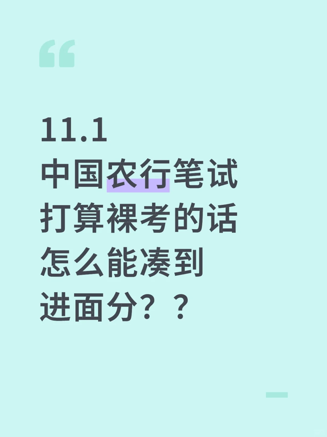 11.1中国农行，打算裸考的别只会三长一短