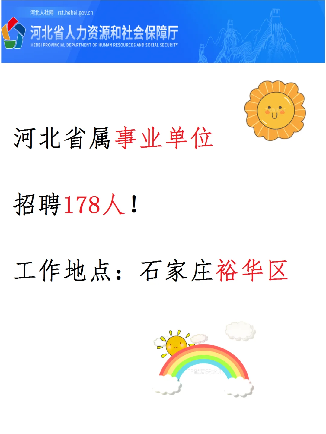 📢 河北省事业单位招聘178人！
