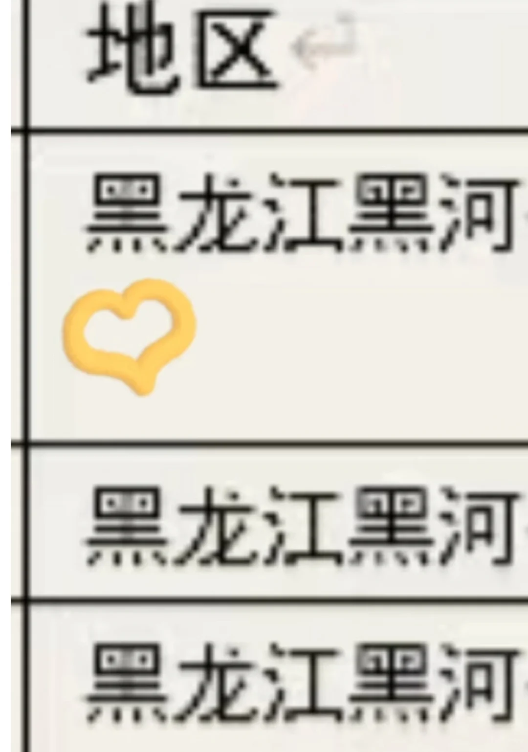 黑龙江黑河出了！！