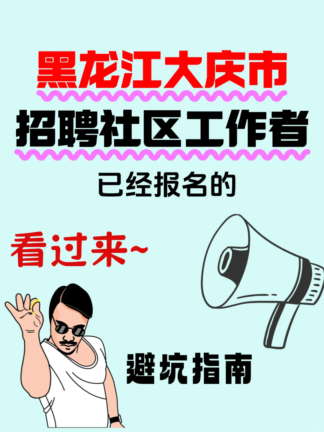 大庆社区工作者招聘， 快来看！