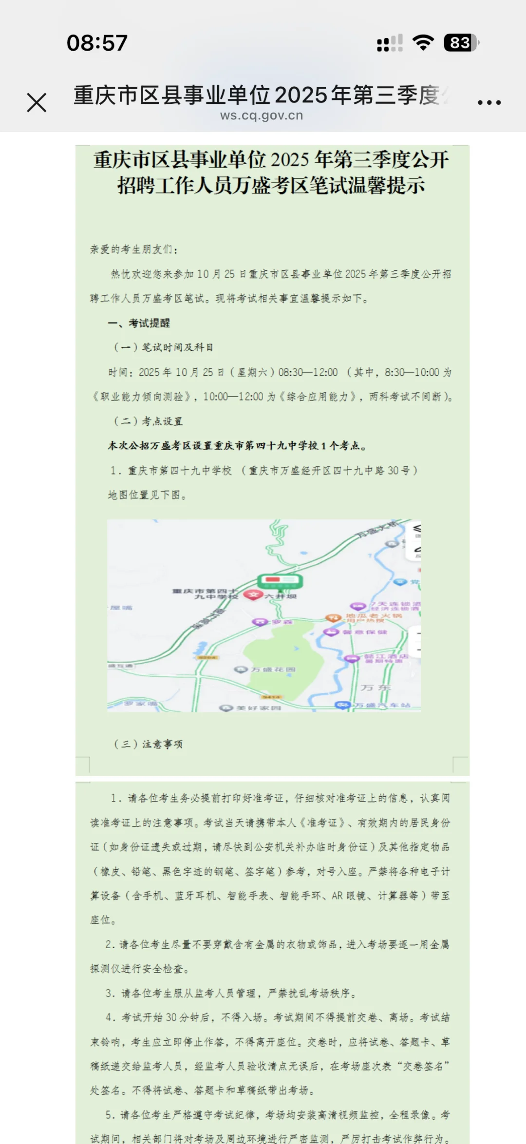 重庆市事业单位招聘万盛考区笔试温馨提示