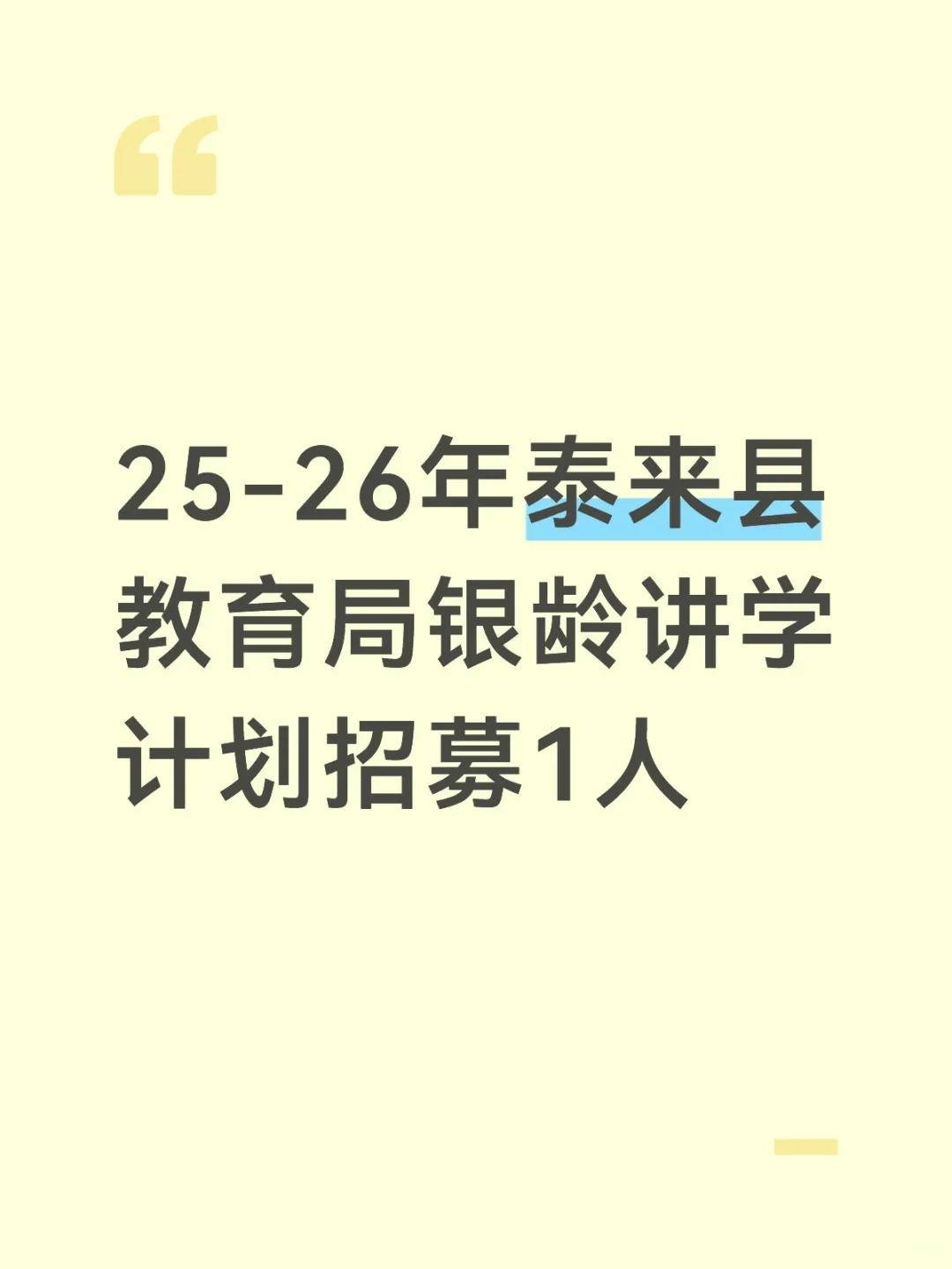 25-26齐齐哈尔泰来县银龄讲学计划招募1人