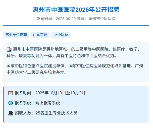 事业单位招聘｜惠州市中医医院招25人！