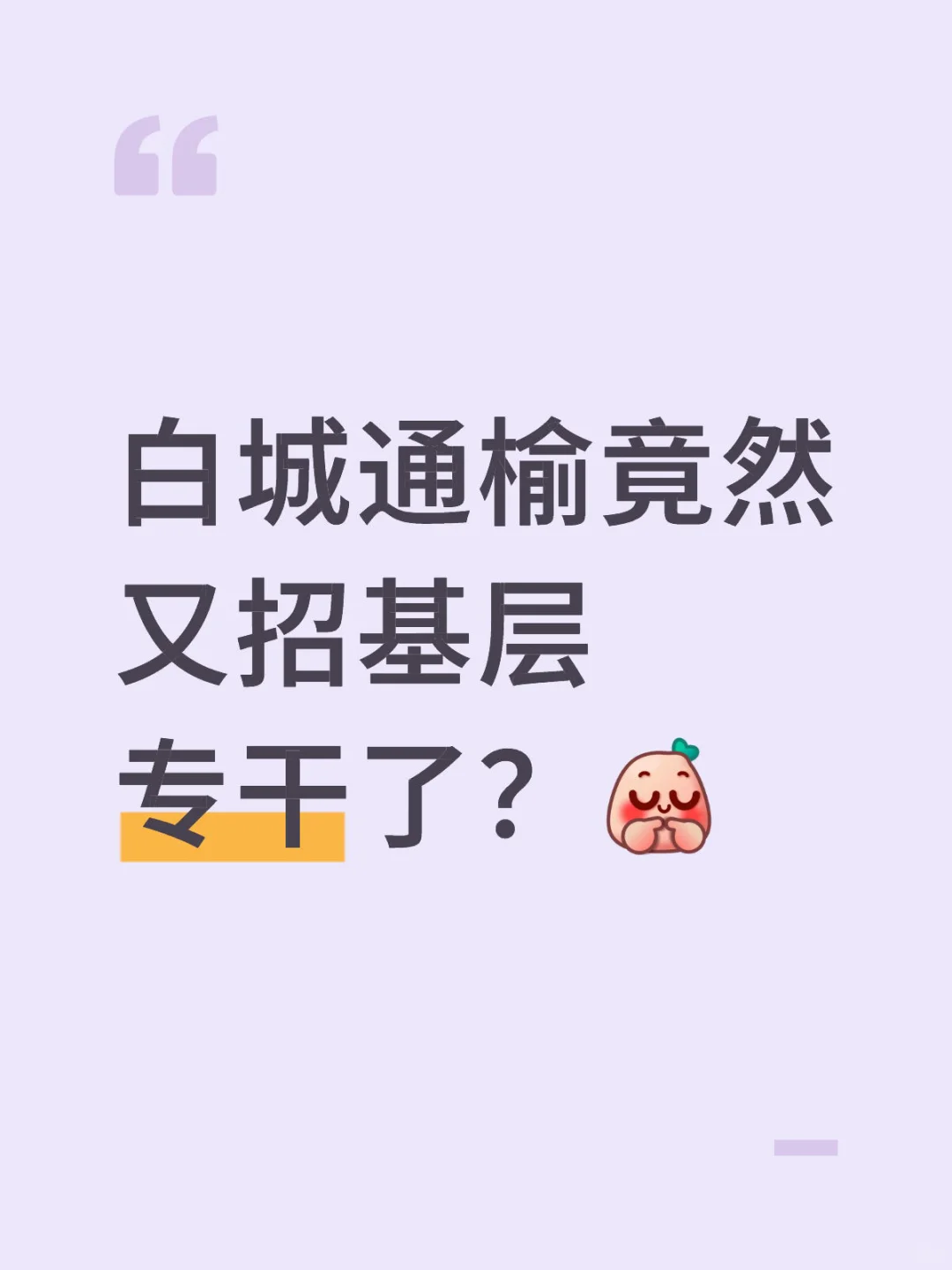 今年又有基层专干了！