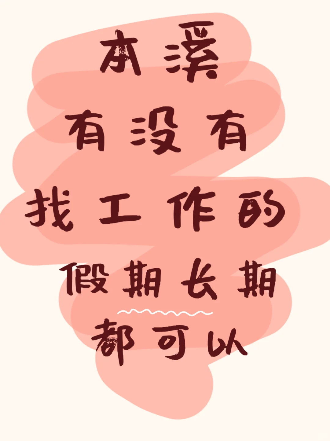 本溪找不到工作？