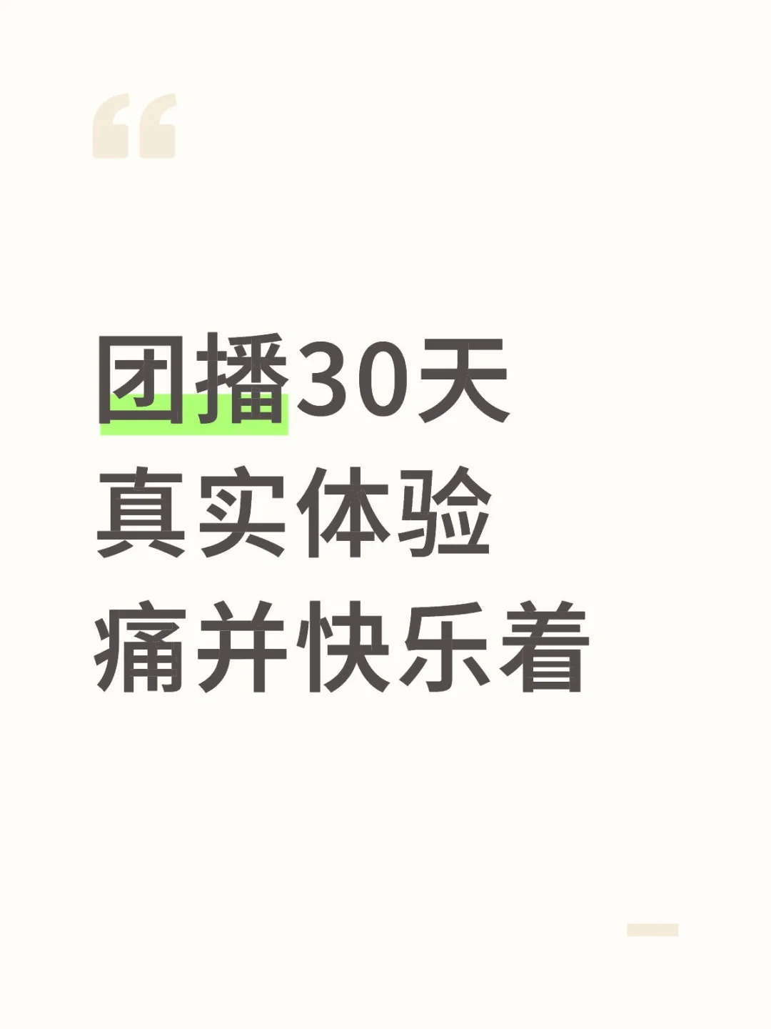 刚结束一个月团播，说点大实话