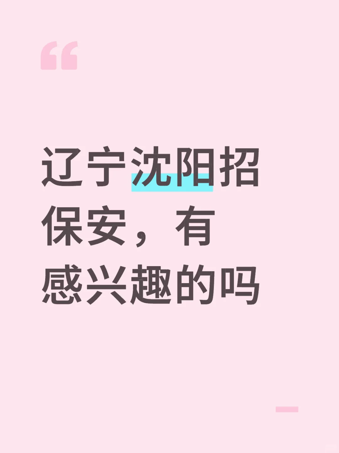 沈阳平安财富中心招聘保安