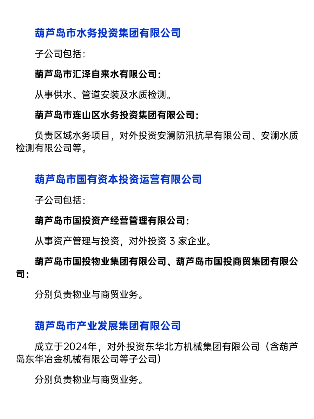 🔥葫芦岛央国企清单｜ Top10 大公开💼