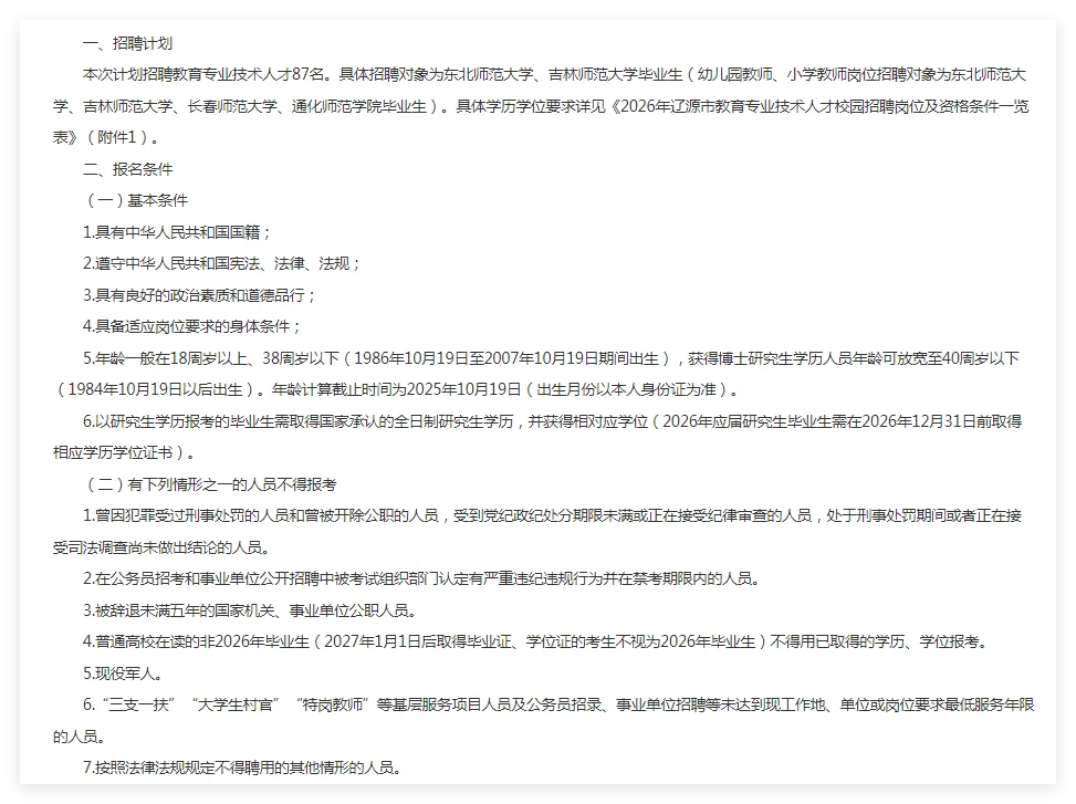 26辽源市教育专业技术人才校园招聘87人