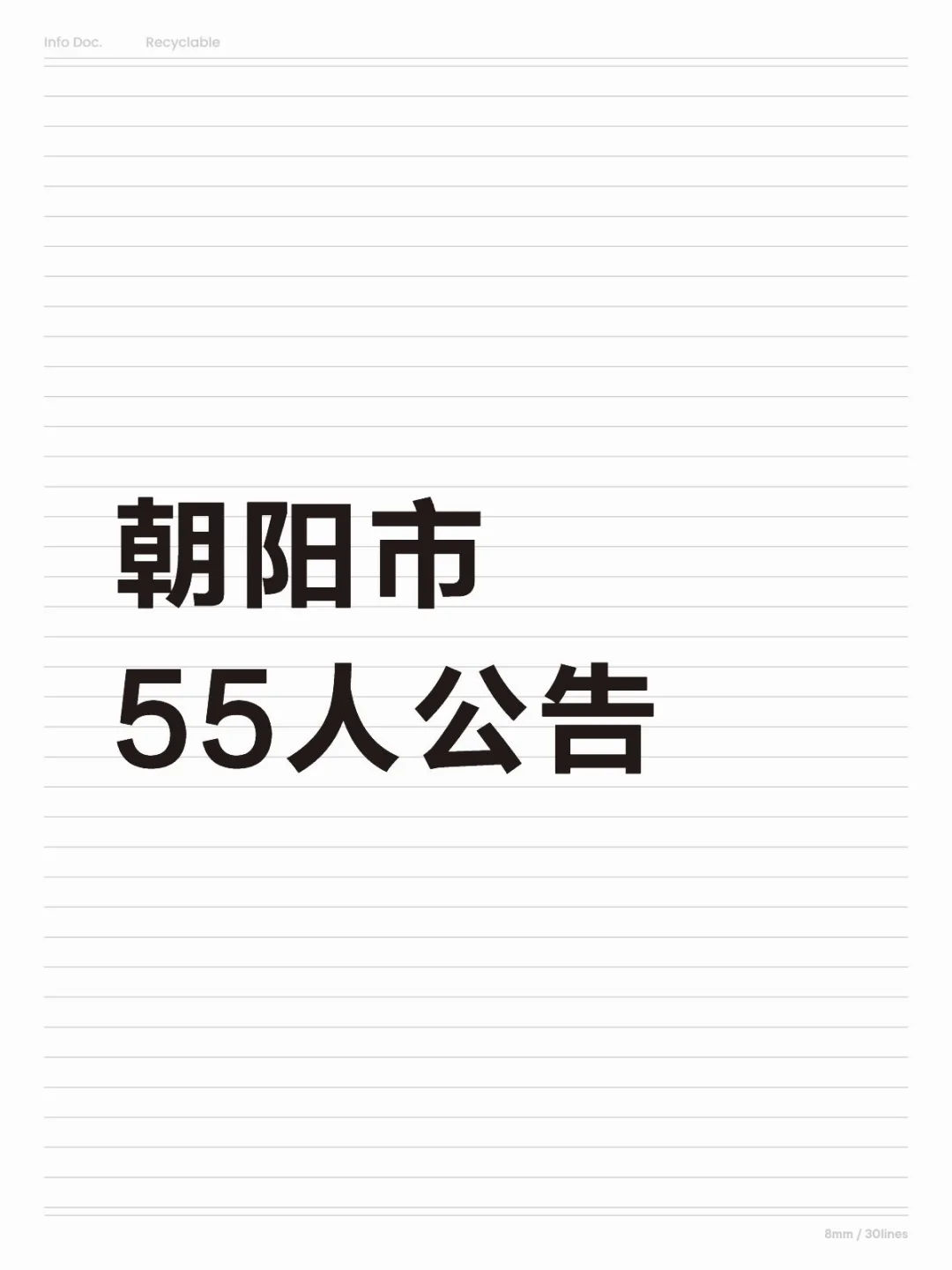 朝阳市单位招聘55人公告！