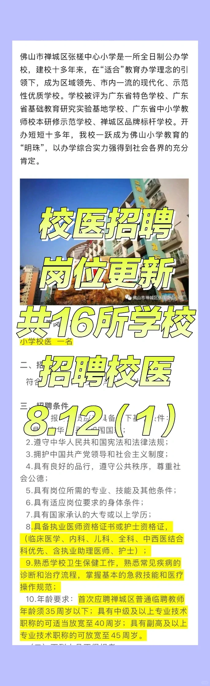 2025.8.12（1）校医招聘更新，16所学校招校医