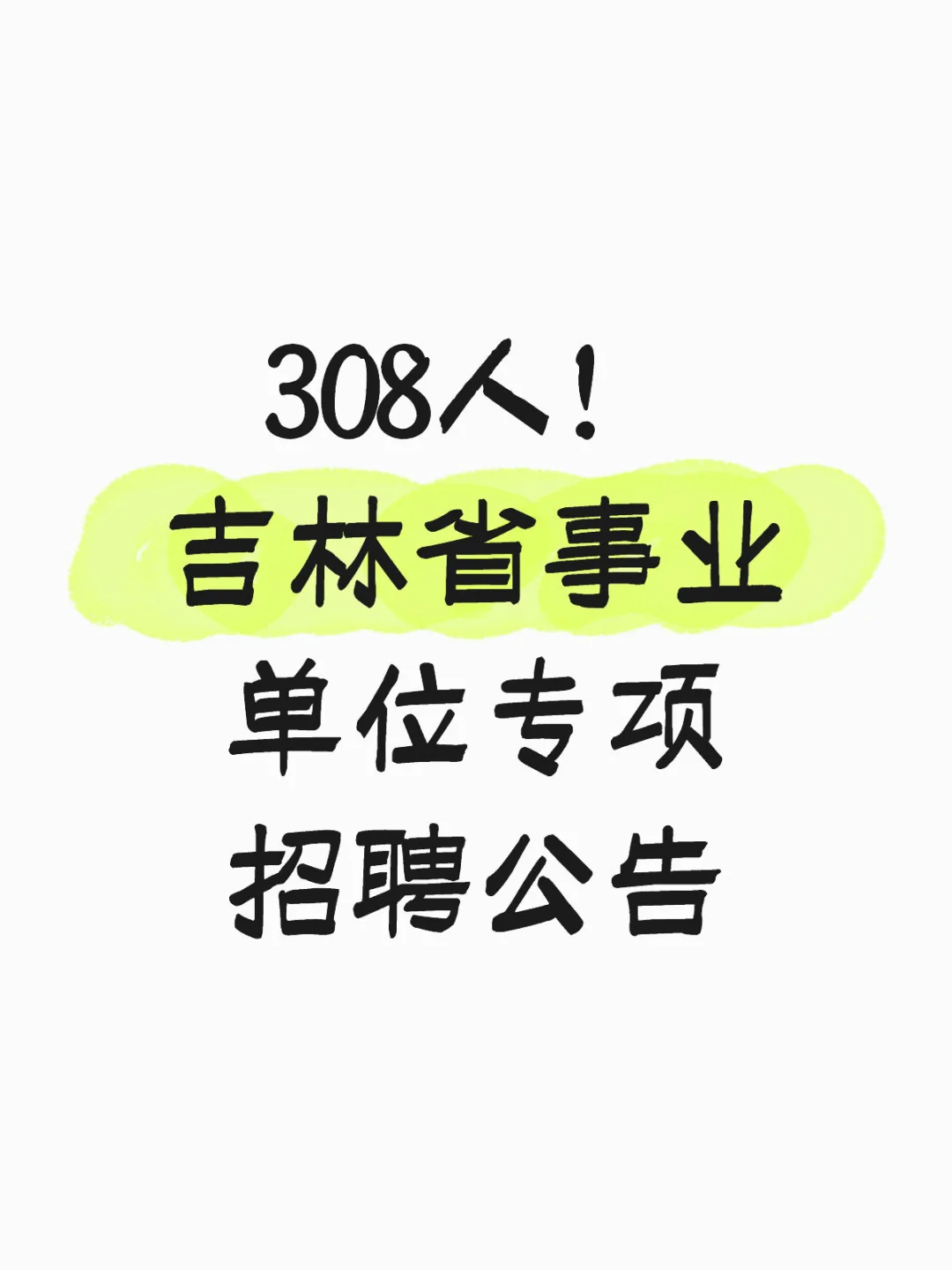 308人｜吉林市事业单位招聘啦