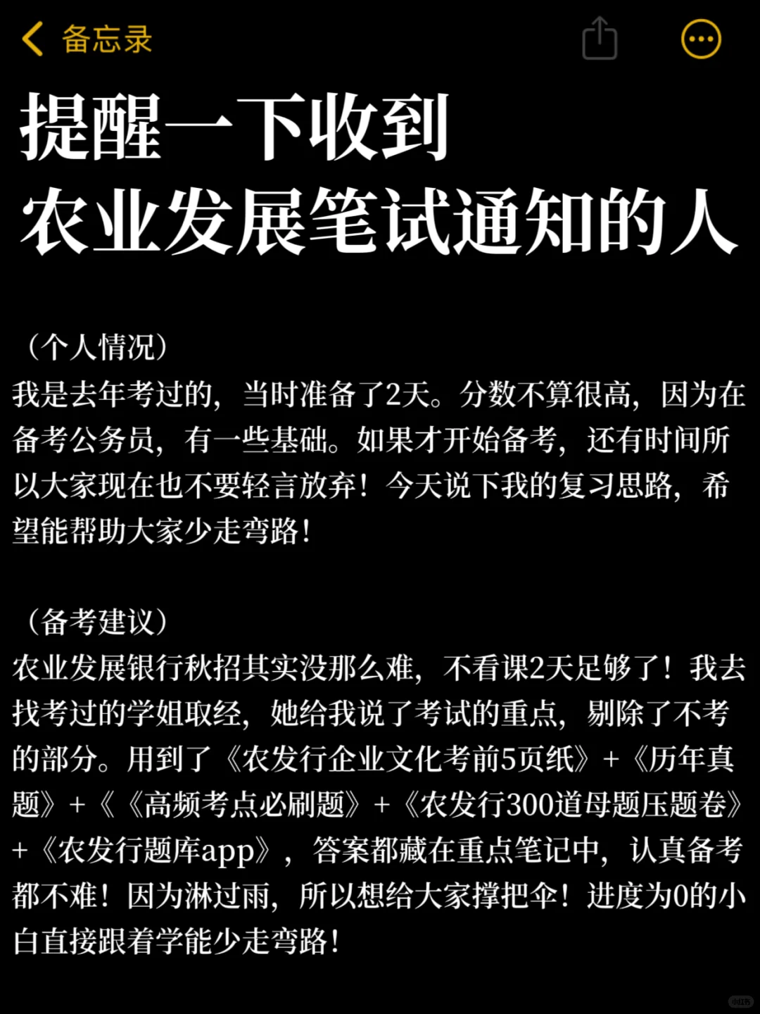 提醒一下，收到11.2农业发展银行笔试通知的